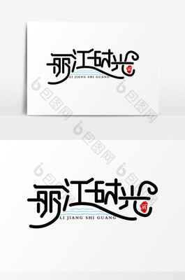 丽江字体设计,丽江标志性建筑简笔画